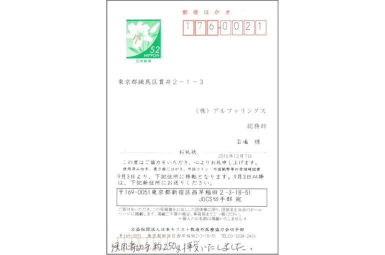 CSR活動】使用済み切手運動 ～日本キリスト教海外医療協力会