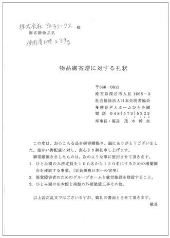 ひとみ園様から届いたお礼状（点字の併記あり）