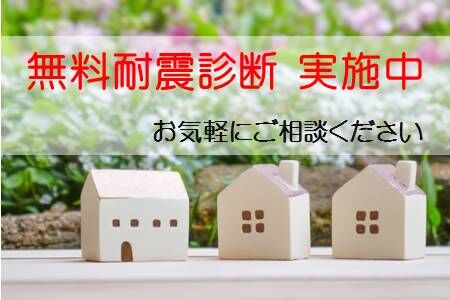 耐震診断バナー1