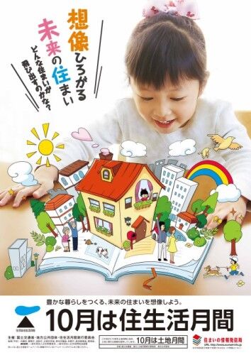 住生活月間ポスター